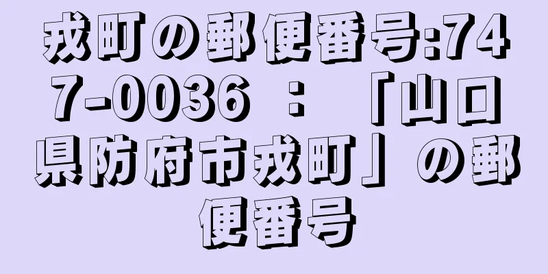 戎町の郵便番号:747-0036 ： 「山口県防府市戎町」の郵便番号