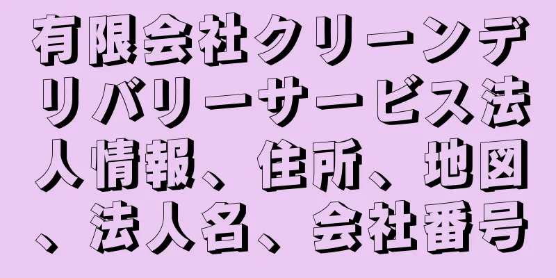 有限会社クリーンデリバリーサービス法人情報、住所、地図、法人名、会社番号