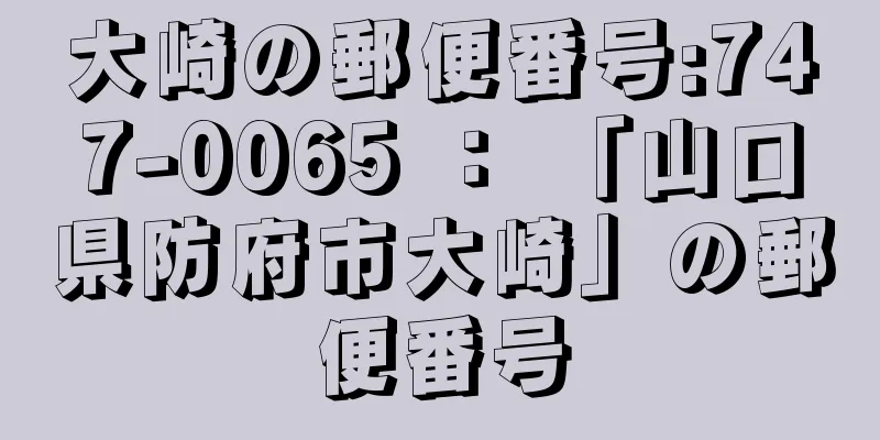 大崎の郵便番号:747-0065 ： 「山口県防府市大崎」の郵便番号