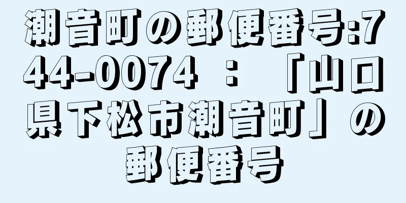 潮音町の郵便番号:744-0074 ： 「山口県下松市潮音町」の郵便番号