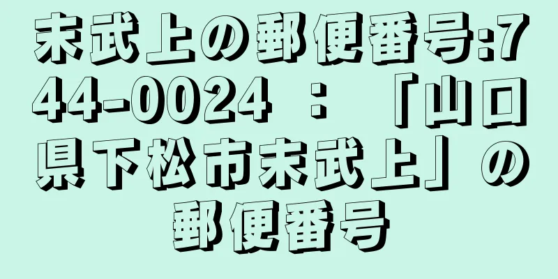 末武上の郵便番号:744-0024 ： 「山口県下松市末武上」の郵便番号