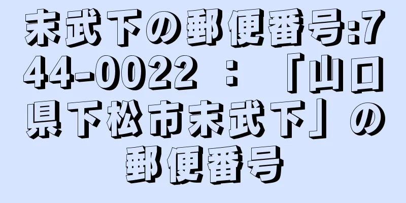 末武下の郵便番号:744-0022 ： 「山口県下松市末武下」の郵便番号