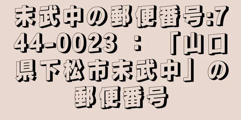 末武中の郵便番号:744-0023 ： 「山口県下松市末武中」の郵便番号