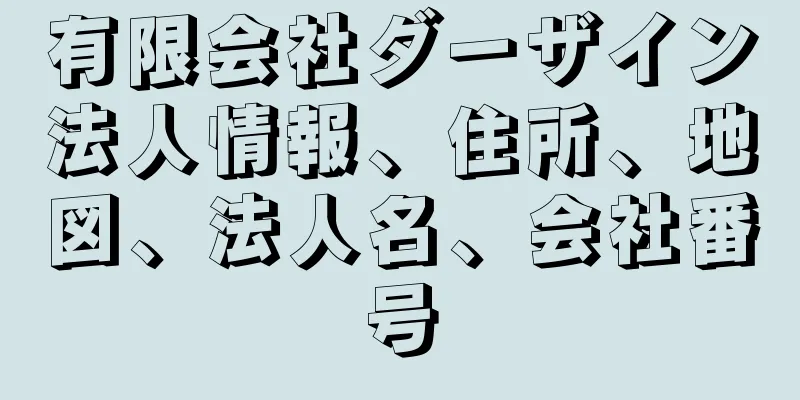 有限会社ダーザイン法人情報、住所、地図、法人名、会社番号