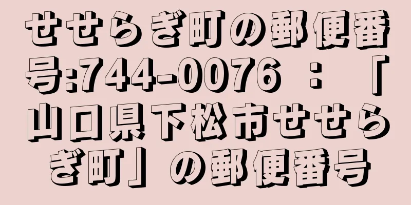 せせらぎ町の郵便番号:744-0076 ： 「山口県下松市せせらぎ町」の郵便番号