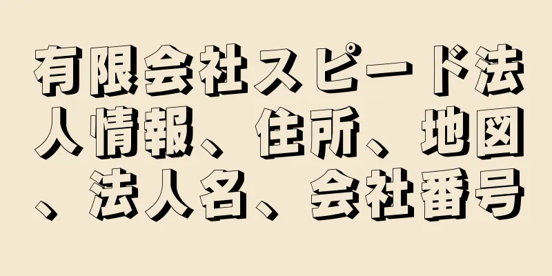 有限会社スピード法人情報、住所、地図、法人名、会社番号