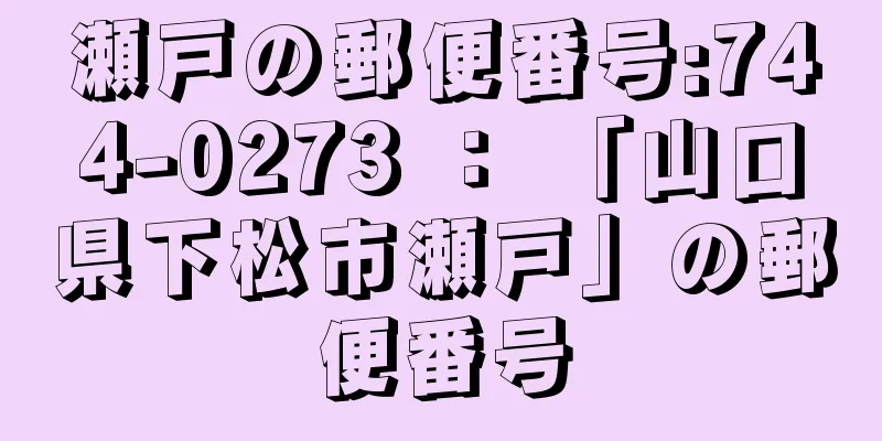 瀬戸の郵便番号:744-0273 ： 「山口県下松市瀬戸」の郵便番号