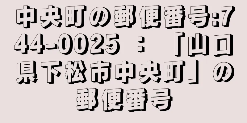 中央町の郵便番号:744-0025 ： 「山口県下松市中央町」の郵便番号