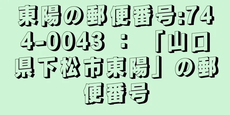 東陽の郵便番号:744-0043 ： 「山口県下松市東陽」の郵便番号