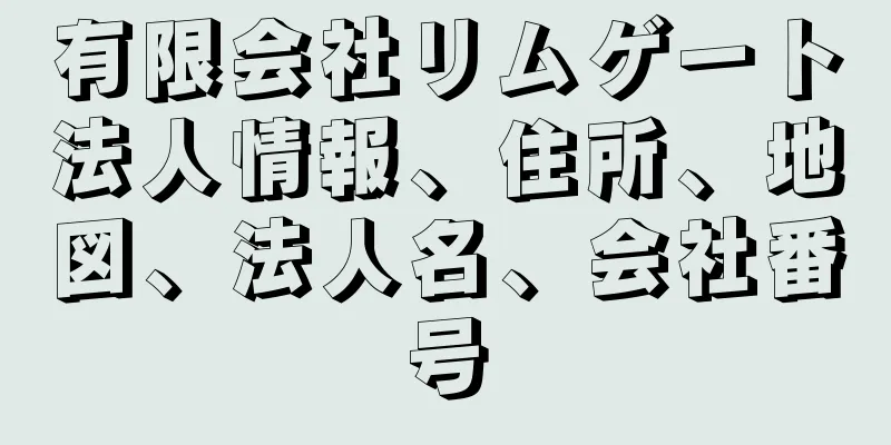 有限会社リムゲート法人情報、住所、地図、法人名、会社番号