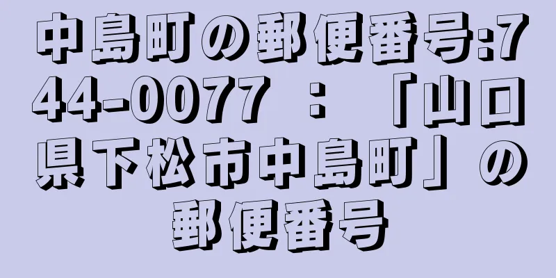 中島町の郵便番号:744-0077 ： 「山口県下松市中島町」の郵便番号