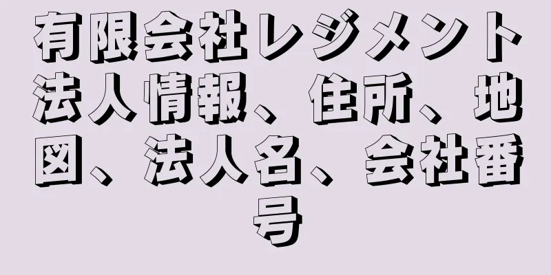 有限会社レジメント法人情報、住所、地図、法人名、会社番号