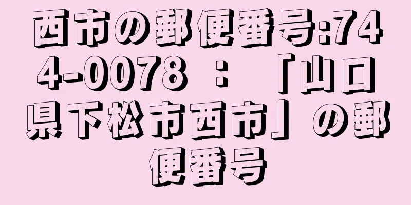 西市の郵便番号:744-0078 ： 「山口県下松市西市」の郵便番号