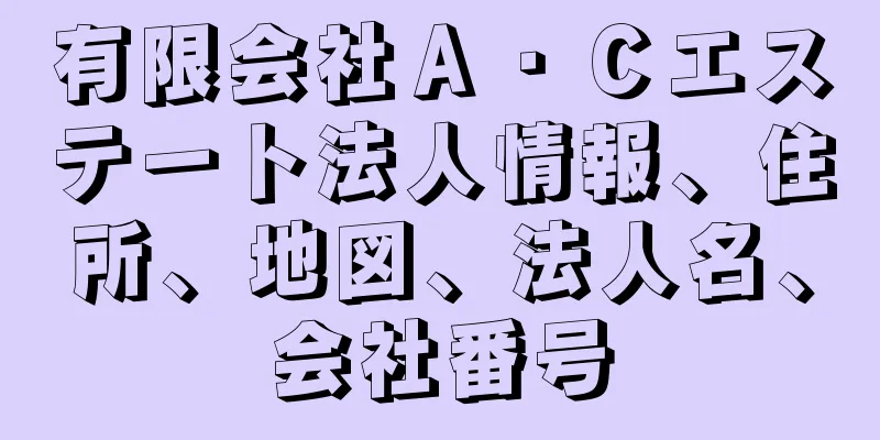 有限会社Ａ・Ｃエステート法人情報、住所、地図、法人名、会社番号