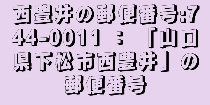 西豊井の郵便番号:744-0011 ： 「山口県下松市西豊井」の郵便番号