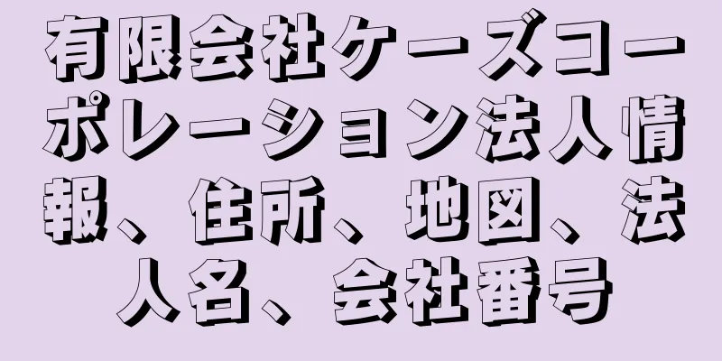 有限会社ケーズコーポレーション法人情報、住所、地図、法人名、会社番号