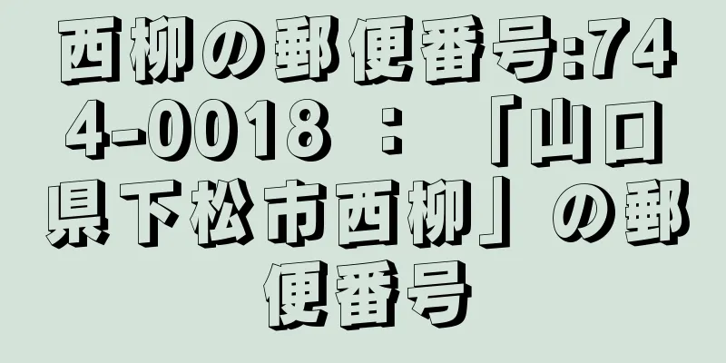 西柳の郵便番号:744-0018 ： 「山口県下松市西柳」の郵便番号