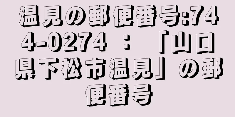 温見の郵便番号:744-0274 ： 「山口県下松市温見」の郵便番号