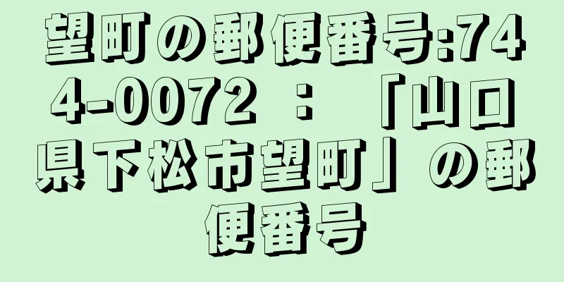 望町の郵便番号:744-0072 ： 「山口県下松市望町」の郵便番号