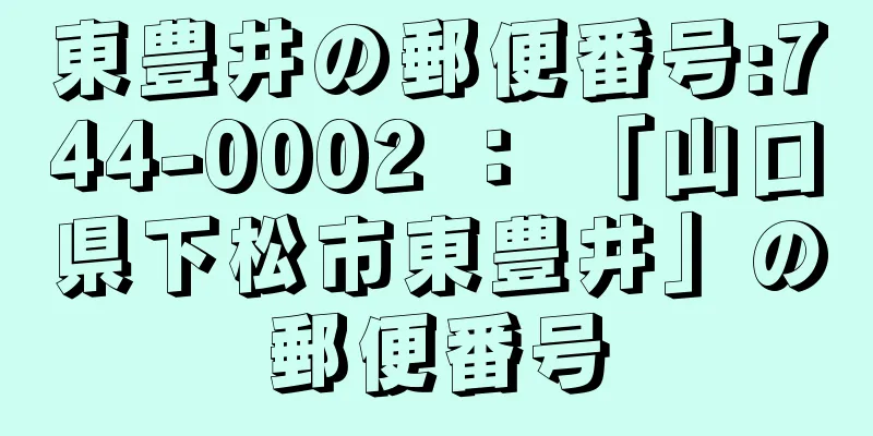 東豊井の郵便番号:744-0002 ： 「山口県下松市東豊井」の郵便番号