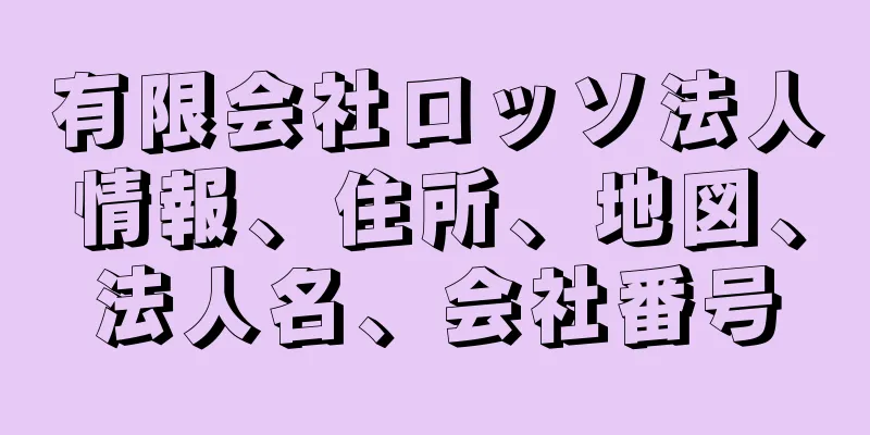 有限会社ロッソ法人情報、住所、地図、法人名、会社番号