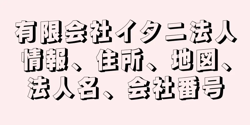 有限会社イタニ法人情報、住所、地図、法人名、会社番号