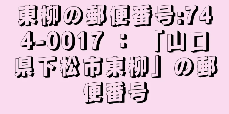 東柳の郵便番号:744-0017 ： 「山口県下松市東柳」の郵便番号