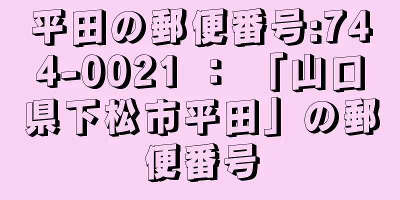 平田の郵便番号:744-0021 ： 「山口県下松市平田」の郵便番号