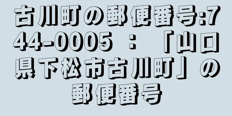 古川町の郵便番号:744-0005 ： 「山口県下松市古川町」の郵便番号