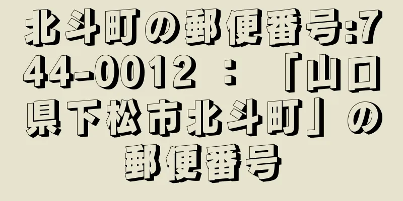 北斗町の郵便番号:744-0012 ： 「山口県下松市北斗町」の郵便番号