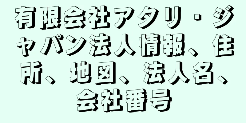 有限会社アタリ・ジャパン法人情報、住所、地図、法人名、会社番号