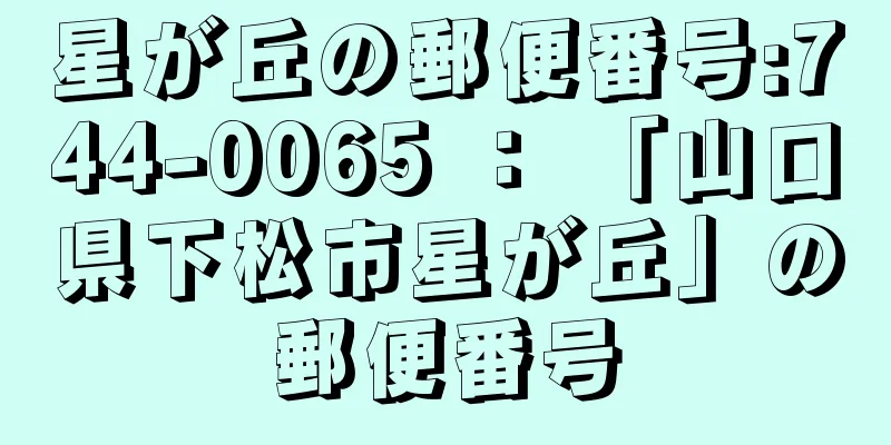 星が丘の郵便番号:744-0065 ： 「山口県下松市星が丘」の郵便番号