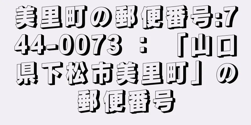 美里町の郵便番号:744-0073 ： 「山口県下松市美里町」の郵便番号