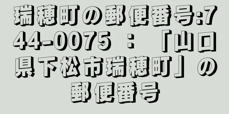 瑞穂町の郵便番号:744-0075 ： 「山口県下松市瑞穂町」の郵便番号