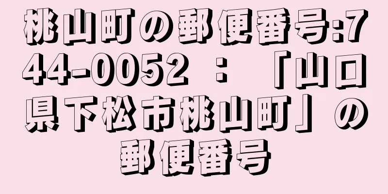 桃山町の郵便番号:744-0052 ： 「山口県下松市桃山町」の郵便番号