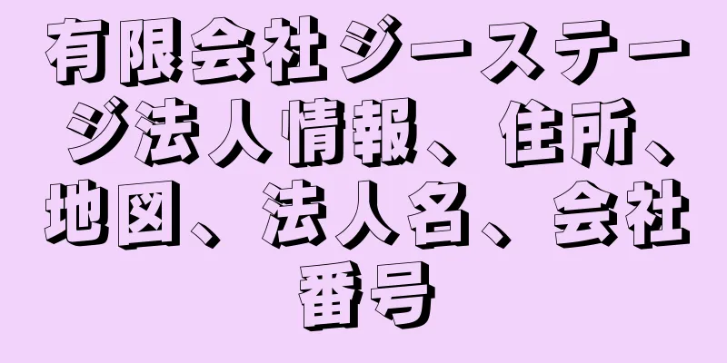 有限会社ジーステージ法人情報、住所、地図、法人名、会社番号