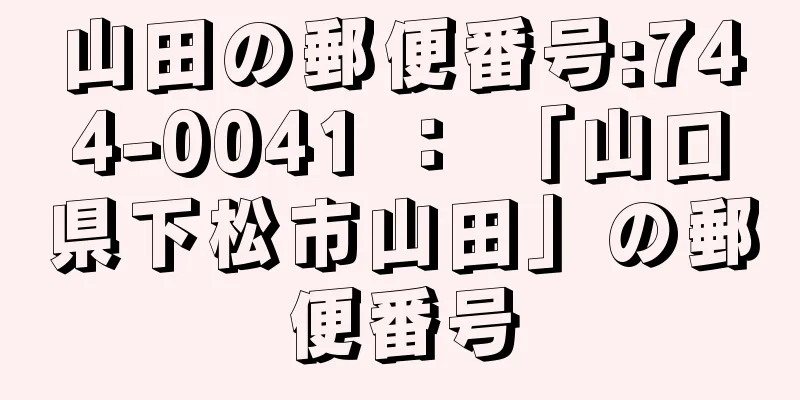 山田の郵便番号:744-0041 ： 「山口県下松市山田」の郵便番号