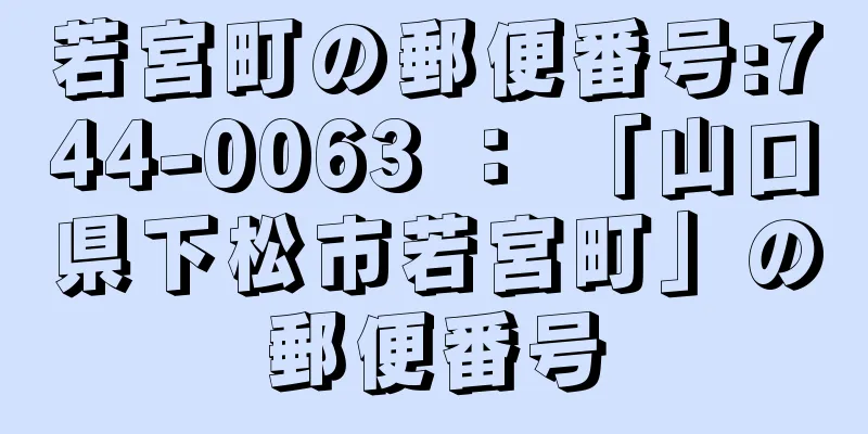 若宮町の郵便番号:744-0063 ： 「山口県下松市若宮町」の郵便番号