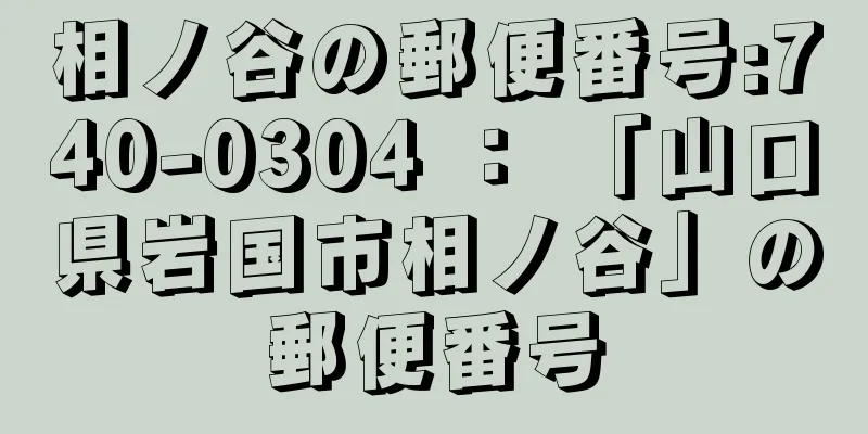 相ノ谷の郵便番号:740-0304 ： 「山口県岩国市相ノ谷」の郵便番号