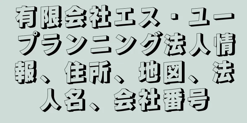 有限会社エス・ユープランニング法人情報、住所、地図、法人名、会社番号