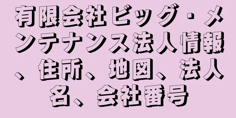 有限会社ビッグ・メンテナンス法人情報、住所、地図、法人名、会社番号