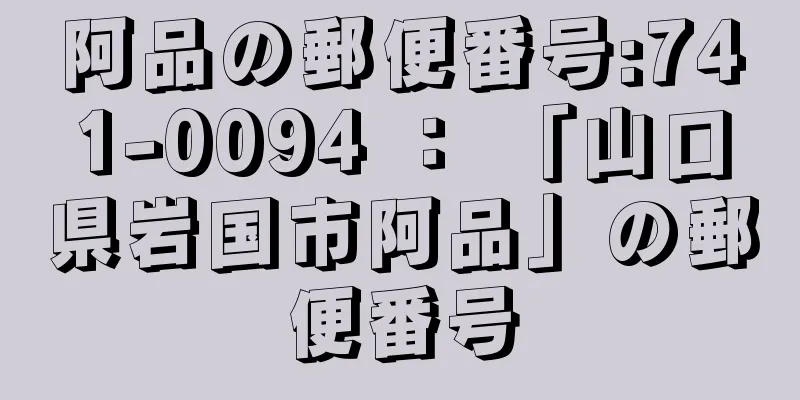 阿品の郵便番号:741-0094 ： 「山口県岩国市阿品」の郵便番号