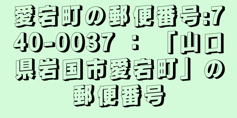 愛宕町の郵便番号:740-0037 ： 「山口県岩国市愛宕町」の郵便番号