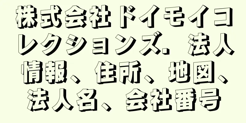 株式会社ドイモイコレクションズ．法人情報、住所、地図、法人名、会社番号