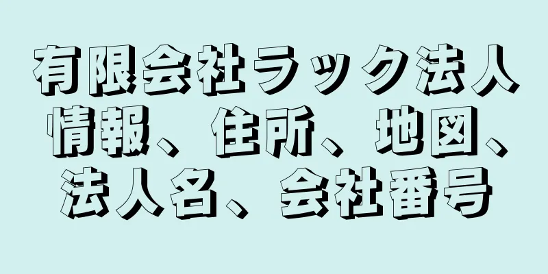 有限会社ラック法人情報、住所、地図、法人名、会社番号