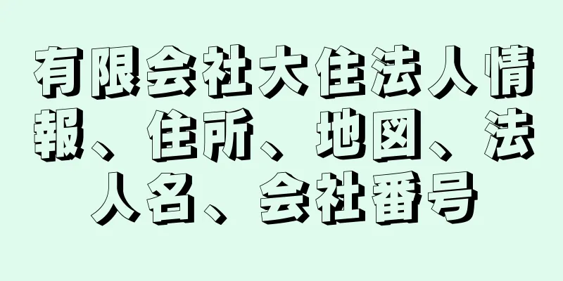 有限会社大住法人情報、住所、地図、法人名、会社番号