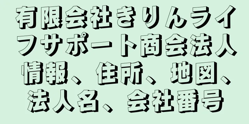 有限会社きりんライフサポート商会法人情報、住所、地図、法人名、会社番号
