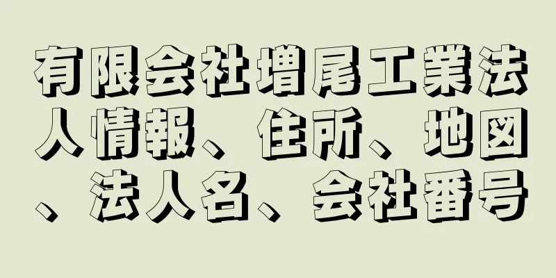 有限会社増尾工業法人情報、住所、地図、法人名、会社番号