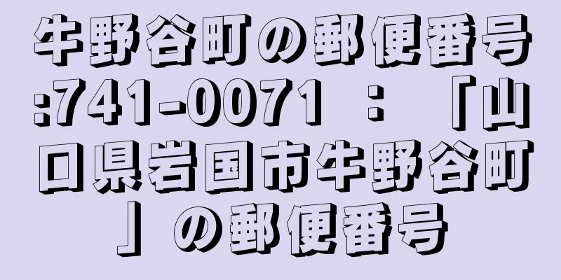 牛野谷町の郵便番号:741-0071 ： 「山口県岩国市牛野谷町」の郵便番号