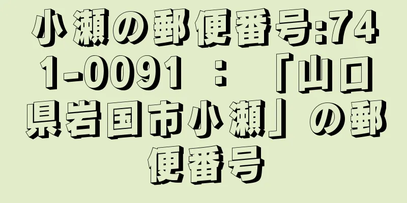 小瀬の郵便番号:741-0091 ： 「山口県岩国市小瀬」の郵便番号